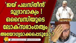 ഒവൈസിയെ അയോഗ്യനാക്കാനുള്ള വ്യവസ്ഥകകൾ ചൂണ്ടിക്കാട്ടി ബിജെപി ! |Asaduddin Owaisi