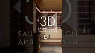 ДИЗАЙН-ПРОЕКТ САУНЫ | SAUNA DESIGN PROJECT №7
