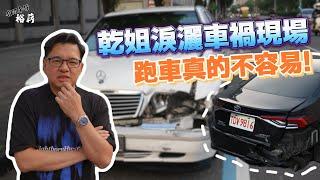 【裕薪汽車】乾姊淚灑車禍現場 跑車真的不容易!丨Uber 計程車