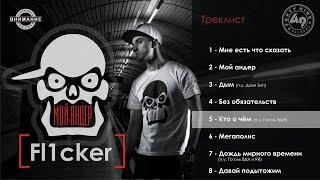 Fl1cker - 05 Кто о чём (Audio) п.у. Гоголь 8ДН