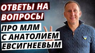 Сетевой Маркетинг с Анатолием Евсигнеевым | Ответы на ваши вопросы.