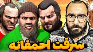 GTA V  احمقانه ترین سرقت جی تی ای وی