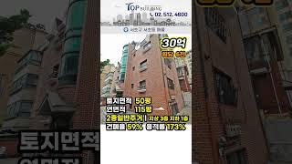 서초동 시세차익 가능한 "30억" 강남권 빌딩ㅣ명도, 용도변경 가능! 남부터미널 역세권, 주거밀집지역 위치한 투자가치높은 서울빌딩매매 #shorts