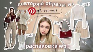 одежда с Wildberries повторяю образы Pinterest /+ примерка / свитера, обувь, сумки