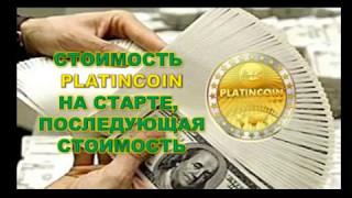 Platincoin Цена на старте Платинкоин