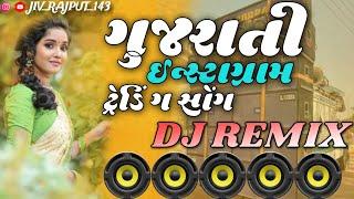 ગુજરાતી ઈન્સ્ટાગ્રામ ટ્રેડિંગ સોંગ Song //dj remix song // instaviral 2024//Gujrati dj remix nonstop