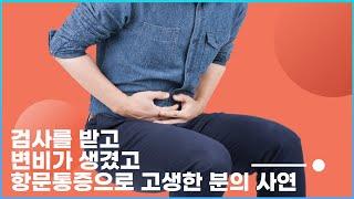 검사 받느라 굶고 나서 생긴 변비 해결법