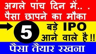 अगले पांच दिन में पैसा छापने का मौका 5 IPO आने वाले है  UPCOMING IPO LIST 2023  LATEST IPO  SMKC