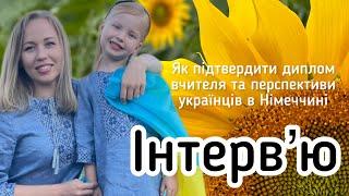 Інтервʼю: як підтвердити диплом вчителя та перспективи українських вчителів в Німеччині