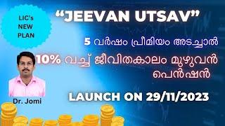 LIC new plan "Jeevan Utsav" I 10% റേറ്റിൽ ജീവിതകാലം മുഴുവൻ പെൻഷൻ I Launch on 29/11/2023 I Examples