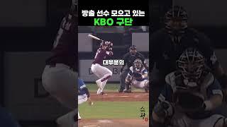 방출 선수 모으고 있는 KBO구단