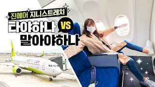 1만 원 더 내고 탈만 한가‍️? 진에어 B737-800 지니스트레치 솔직 리뷰(김포-여수)