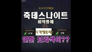 55개 비약 러쉬로 축데스에 보라색 옵션이?? [리니지아재TV]