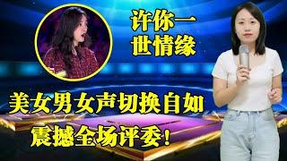 杨幂打死不信！农村美女竟能用男女双声唱歌，一首《许你一世情缘》震撼全场评委和观众！