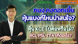 กนง.คงดอกเบี้ย หุ้นแบงก์ไหนน่าสนใจ? หุ้น KCE ไปต่อหรือไม่? RCL PSL TTA เกิดอะไร?คุณยุทธนา (120667-2)