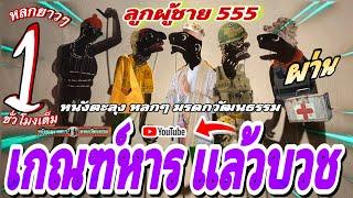 หนังตะลุง หลกๆ ถือว่าผ่าน… 555 (หนังตะลุงหลกๆ มรดกวัฒนธรรม) หลกยาวๆ