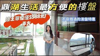 5A旅遊景鼎湖山下生活最方便的樓盤|樓王單位震撼價僅每平方5988元|絕不能錯過的清盤特惠價|筍盤必睇|鼎湖山水名城#realestate #property #home #熱門