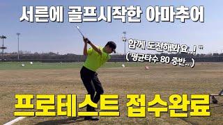 골프 프로테스트 시작합니다, usgtf / kpga 접수 실제상황 및 후기