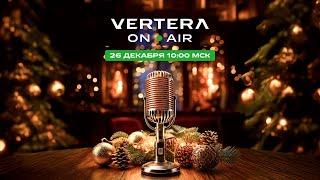 VERTERA.ONAIR. ИТОГИ ГОДА