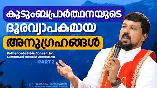 കുടുംബപ്രാർത്ഥനയുടെ ദൂരവ്യാപകമായ അനുഗ്രഹങ്ങൾ! Fr. Daniel Poovannathil