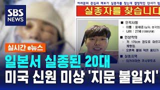 일본서 실종된 20대, 미국서 의식불명?…"지문 불일치" / SBS / 실시간 e뉴스