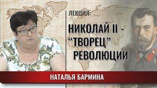 Николай II - «творец» революции