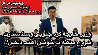 وقتی وزیر خارجه کره جنوبی شروع میکنه به خوندن آهنگ دلکش وسط سفارت!!!!