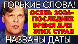 Астролог-гений Константин Дараган: Новый Прогноз 2024-2027гг