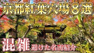 【こっそり教えたい】京都の紅葉　穴場名所 8選