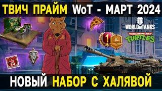  ТВИЧ ПРАЙМ НАБОР - ЧЕРЕПАХОМАНИЯ  Халява от Amazon Gaming World of Tanks за Март 2024