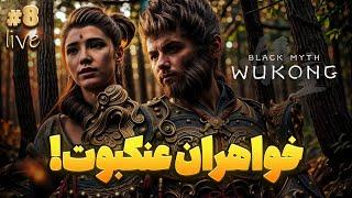 شروع فصل جدید Black Myth: Wukong #8