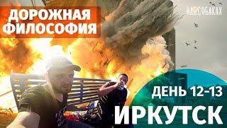 На собаках. Глава 12. Иркутск. Ягоды. Философия. Черный бумер.