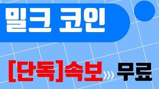 밀크 코인 한달 안에 10배수익  보여드립니다