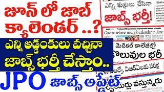 జూన్ లో జాబ్ క్యాలెండర్?| JPO జాబ్స్ అప్డేట్| ఎన్ని అడ్డంకులు వచ్చినా భర్తీ చేస్తాం|కరెంట్ అఫైర్స్