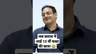 जब क्लास में आई 10 वीं कक्षा की छात्रा Vikash divyakirti sir funny moment Vikash sir interesting UP