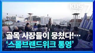 [현장속으로] 골목 사장들이 뭉쳤다!…‘스몰브랜드위크 통영’ / KBS  2025.01.09.