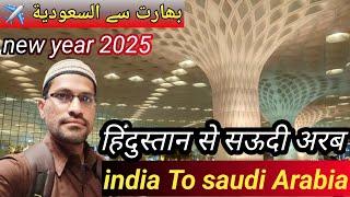 India  To ️saudi Arabia  | इंडिया से सऊदी का सफर | بھارت سے السعودية @zakirAhmed1983 #yt #hindi