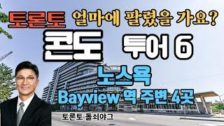 토론토 부동산 | 콘도 투어 6 | 판매 가격 | 노스욕 | Bayview역 주변 4곳