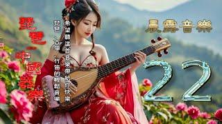 Pipa - Chinese Instrumental Music Vol. 22 【琵琶、古箏、竹笛的輕鬆音樂】