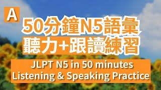 50分鐘N5語彙 聽力+跟讀練習 JLPT N5 words in 50 minutes Listening & Speaking Practice