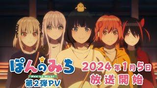 オリジナルTVアニメ「ぽんのみち」第2弾PV｜2024年1月5日放送開始