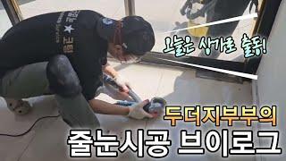 상가 줄눈시공 브이로그 ㅣ 줄눈하는 두더지부부