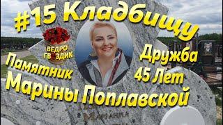 #15 КЛАДБИЩУ 45 ЛЕТ МАРИНА ПОПЛАВСКАЯ, ИВАН СЛЬОТА, КОРБУТОВСКОЕ КЛАДБИЩЕ ДРУЖБА