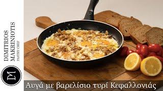 Αυγά με φέτα στο τηγάνι (Eggs with barrel Kefalonian cheese) | Dimitriοs Makriniotis