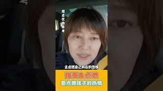 指责&点燃 要点燃孩子的热情