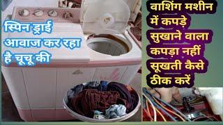 #howto #washingmachine #spin dry repair in Hindi कपड़ा सुखाने वाला ड्रम काम नहीं कर रहा आवाज कर रहा