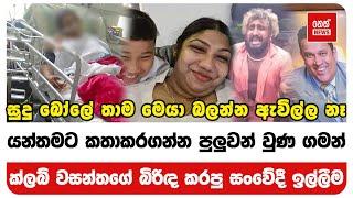 ක්ලබ් වසන්තගේ බිරිඳ කරපු සංවේදී ඉල්ලීම | Neth News