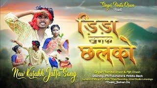 डिंडा खनक छलको //new kurukh jatra song // जतरा गीत // Singer Namita Oraon