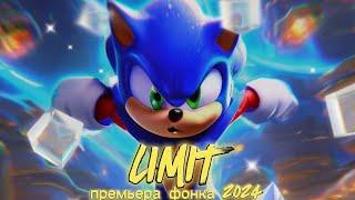 $onik game - LIMIT (премьера фонка 2024)