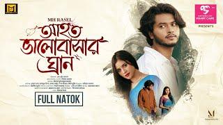 Ahoto Valobasar Gran | আহত ভালোবাসার ঘ্রান | Full Natok | Arosh Khan | Tasnuva Tisha |New Natok 2024